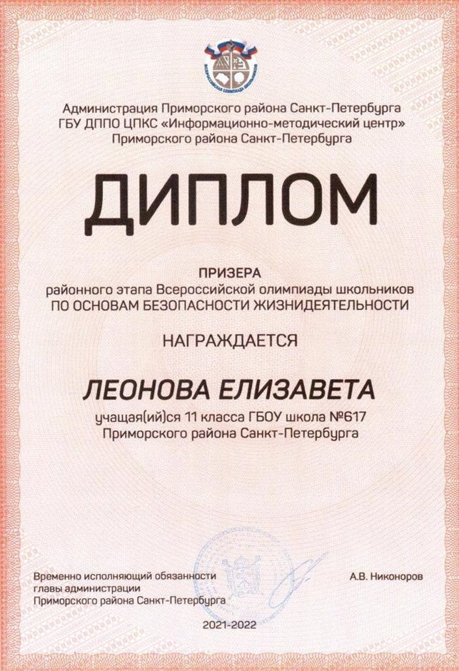 2021-2022 Леонова Елизавета 11ам (РО-ОБЖ-Никулина С.В.)